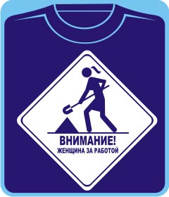 Прикольные футболки: внимание женщина за работой